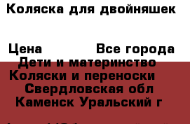 Коляска для двойняшек › Цена ­ 6 000 - Все города Дети и материнство » Коляски и переноски   . Свердловская обл.,Каменск-Уральский г.